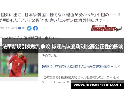 法甲新规引发裁判争议 球迷热议变动对比赛公正性的影响