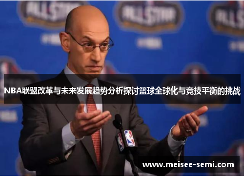 NBA联盟改革与未来发展趋势分析探讨篮球全球化与竞技平衡的挑战