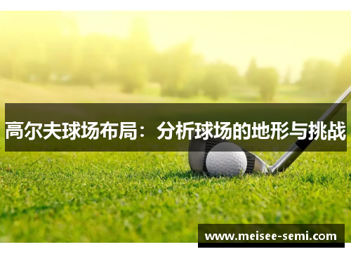 高尔夫球场布局：分析球场的地形与挑战