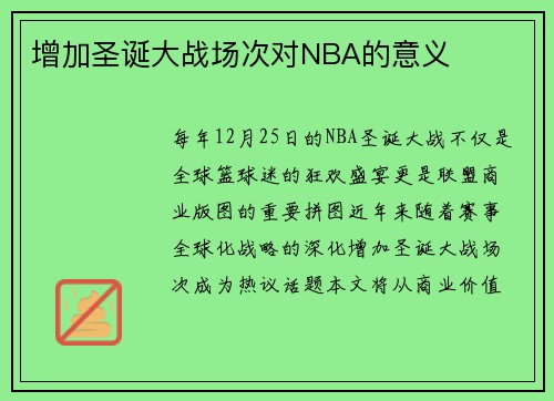 增加圣诞大战场次对NBA的意义