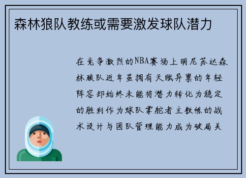森林狼队教练或需要激发球队潜力