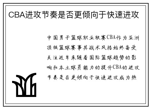 CBA进攻节奏是否更倾向于快速进攻