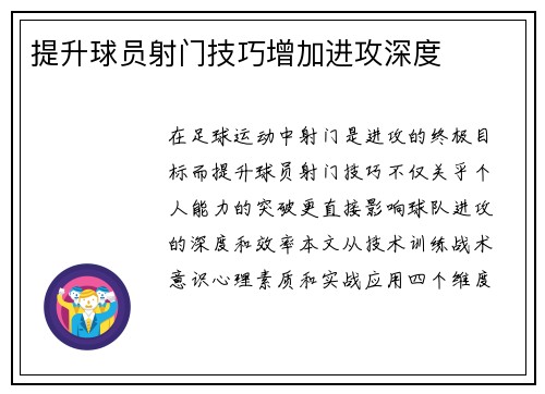 提升球员射门技巧增加进攻深度