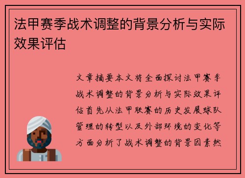 法甲赛季战术调整的背景分析与实际效果评估
