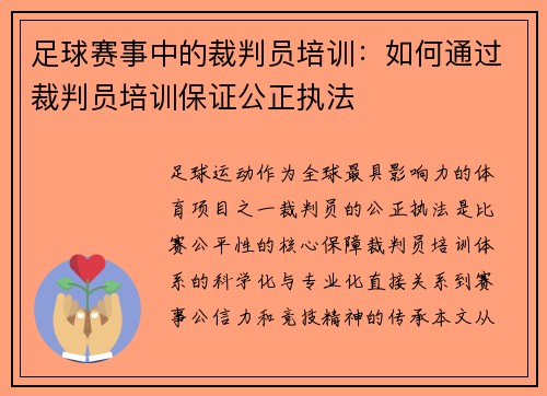 足球赛事中的裁判员培训：如何通过裁判员培训保证公正执法
