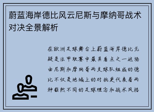 蔚蓝海岸德比风云尼斯与摩纳哥战术对决全景解析