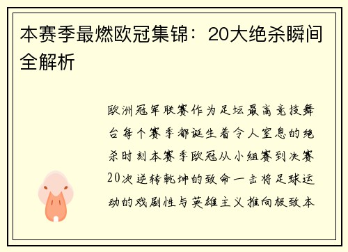 本赛季最燃欧冠集锦：20大绝杀瞬间全解析