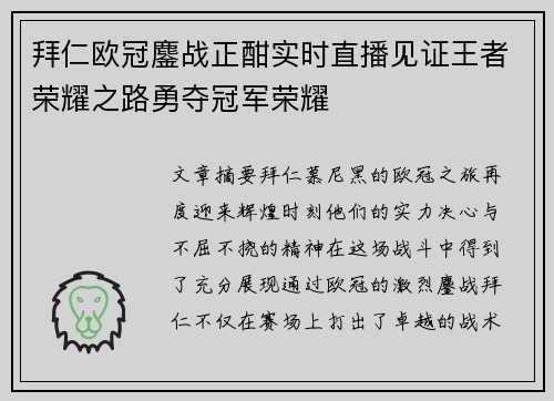 拜仁欧冠鏖战正酣实时直播见证王者荣耀之路勇夺冠军荣耀