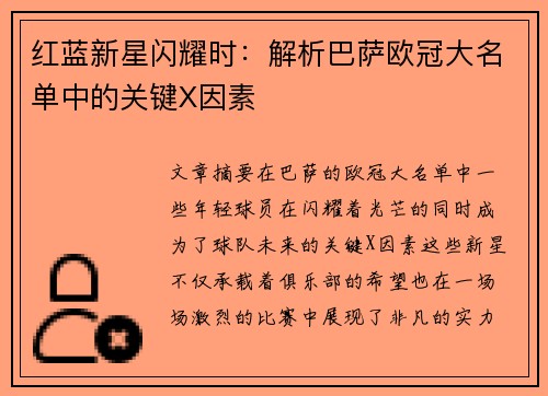 红蓝新星闪耀时：解析巴萨欧冠大名单中的关键X因素