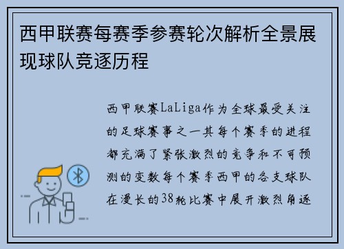 西甲联赛每赛季参赛轮次解析全景展现球队竞逐历程
