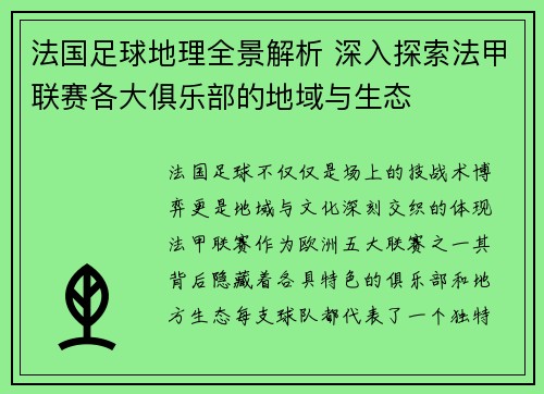 法国足球地理全景解析 深入探索法甲联赛各大俱乐部的地域与生态