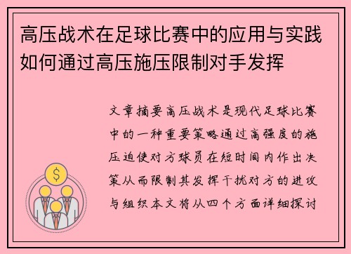 高压战术在足球比赛中的应用与实践如何通过高压施压限制对手发挥