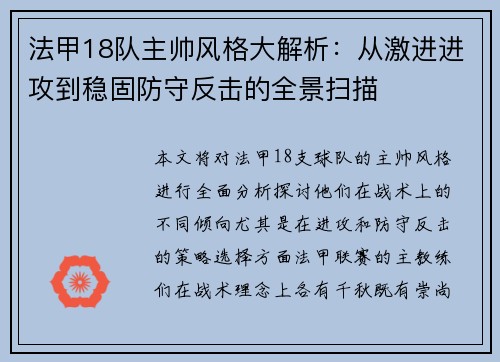 法甲18队主帅风格大解析：从激进进攻到稳固防守反击的全景扫描
