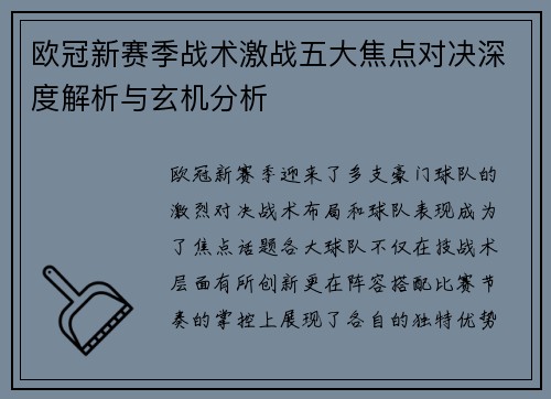 欧冠新赛季战术激战五大焦点对决深度解析与玄机分析