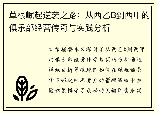 草根崛起逆袭之路：从西乙B到西甲的俱乐部经营传奇与实践分析