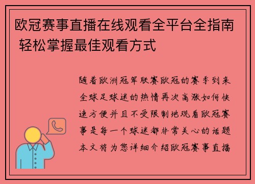 欧冠赛事直播在线观看全平台全指南 轻松掌握最佳观看方式