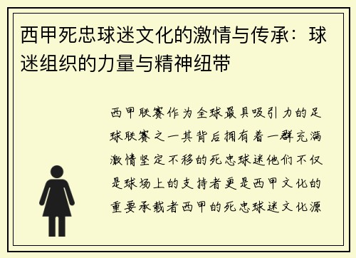 西甲死忠球迷文化的激情与传承：球迷组织的力量与精神纽带