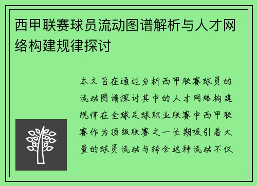 西甲联赛球员流动图谱解析与人才网络构建规律探讨