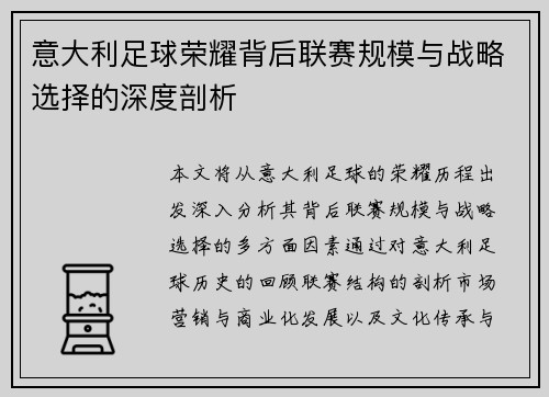 意大利足球荣耀背后联赛规模与战略选择的深度剖析