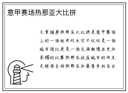 意甲赛场热那亚大比拼