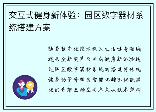 交互式健身新体验：园区数字器材系统搭建方案