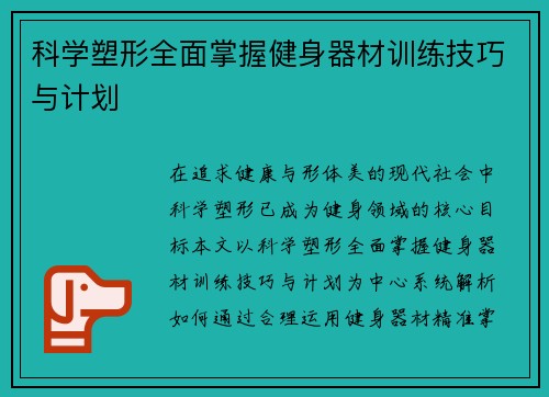 科学塑形全面掌握健身器材训练技巧与计划