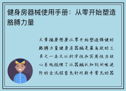 健身房器械使用手册：从零开始塑造胳膊力量