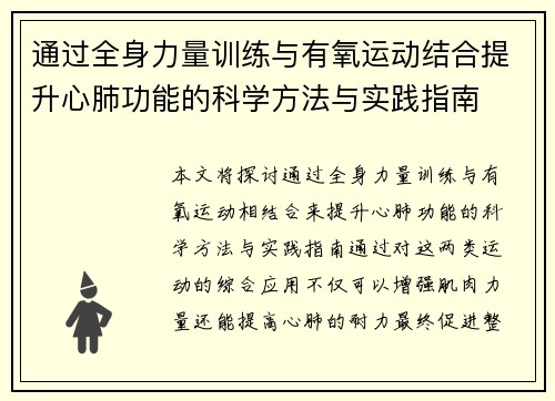通过全身力量训练与有氧运动结合提升心肺功能的科学方法与实践指南