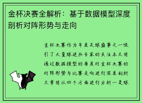金杯决赛全解析：基于数据模型深度剖析对阵形势与走向