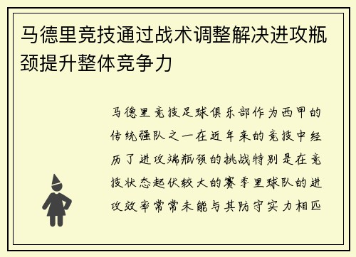 马德里竞技通过战术调整解决进攻瓶颈提升整体竞争力