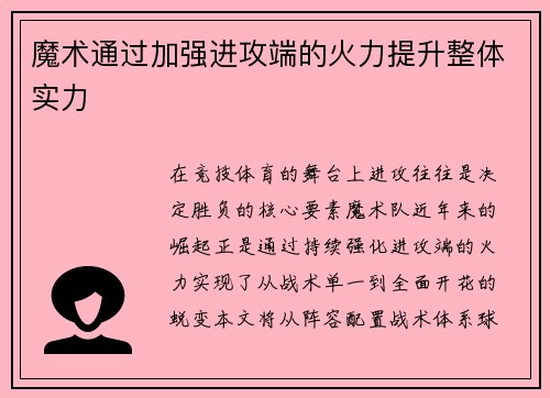 魔术通过加强进攻端的火力提升整体实力