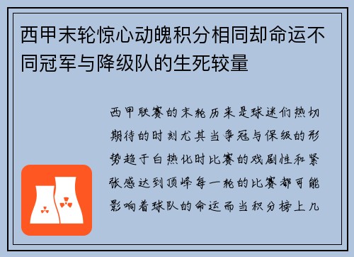 西甲末轮惊心动魄积分相同却命运不同冠军与降级队的生死较量