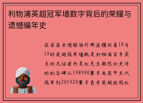 利物浦英超冠军墙数字背后的荣耀与遗憾编年史