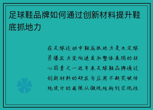 足球鞋品牌如何通过创新材料提升鞋底抓地力