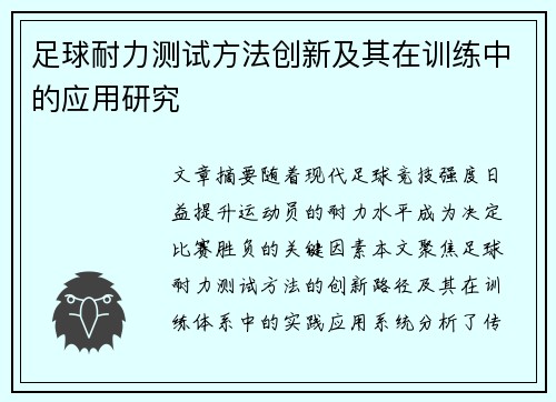 足球耐力测试方法创新及其在训练中的应用研究