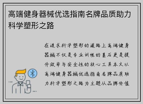 高端健身器械优选指南名牌品质助力科学塑形之路