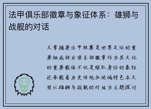 法甲俱乐部徽章与象征体系：雄狮与战舰的对话