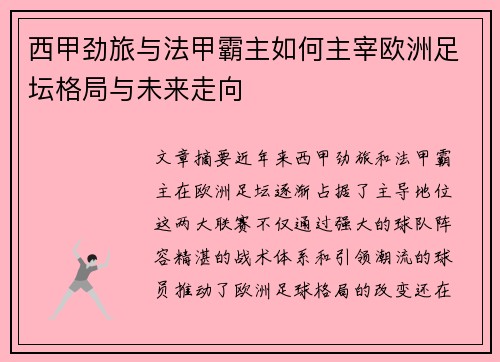 西甲劲旅与法甲霸主如何主宰欧洲足坛格局与未来走向