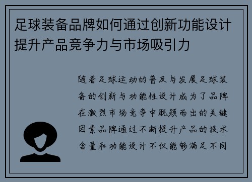 足球装备品牌如何通过创新功能设计提升产品竞争力与市场吸引力