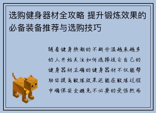 选购健身器材全攻略 提升锻炼效果的必备装备推荐与选购技巧