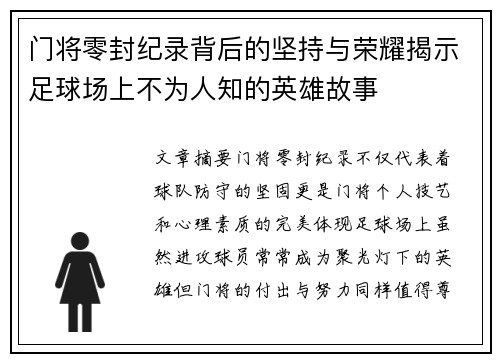 门将零封纪录背后的坚持与荣耀揭示足球场上不为人知的英雄故事