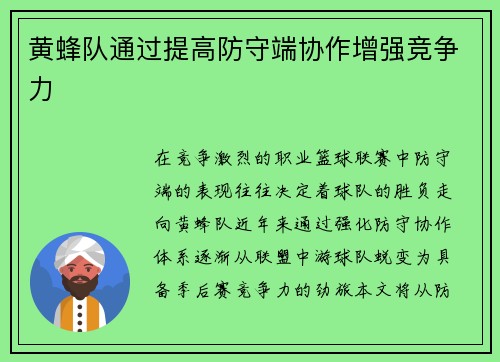 黄蜂队通过提高防守端协作增强竞争力