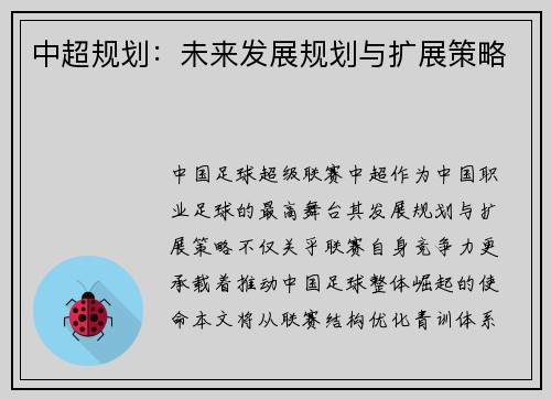 中超规划：未来发展规划与扩展策略