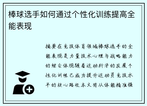 棒球选手如何通过个性化训练提高全能表现
