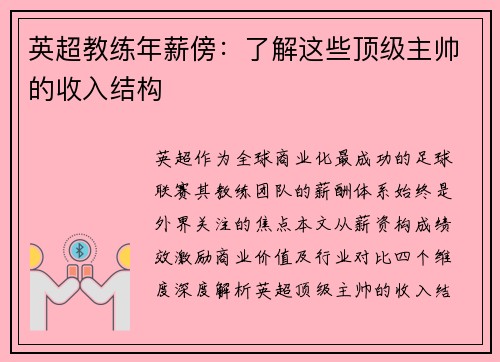 英超教练年薪傍：了解这些顶级主帅的收入结构