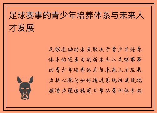 足球赛事的青少年培养体系与未来人才发展