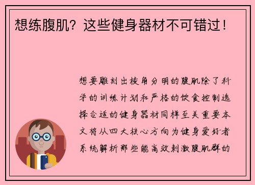 想练腹肌？这些健身器材不可错过！