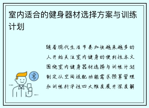 室内适合的健身器材选择方案与训练计划
