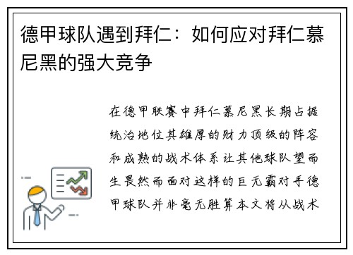 德甲球队遇到拜仁：如何应对拜仁慕尼黑的强大竞争