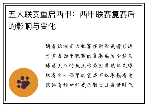 五大联赛重启西甲：西甲联赛复赛后的影响与变化